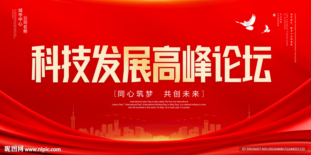 科技发展高峰论坛