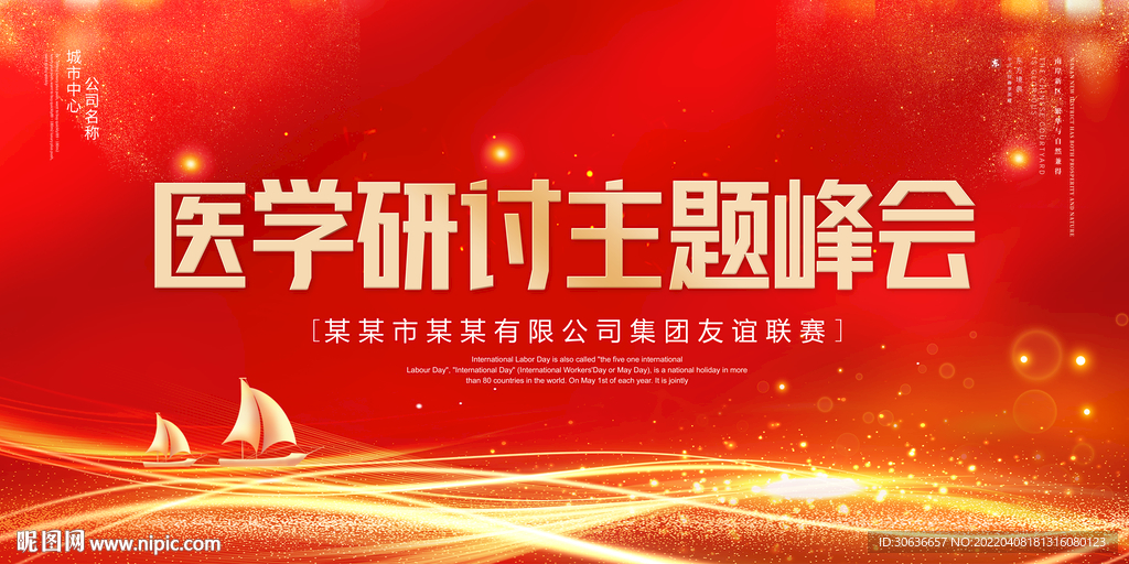 医学研讨主题峰会