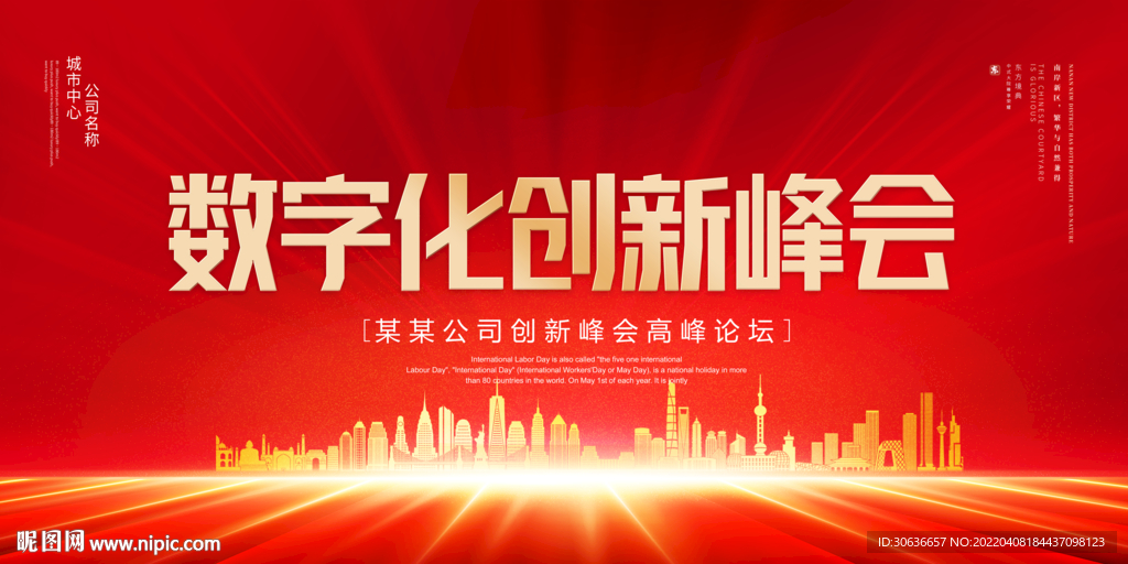 数字化创新峰会