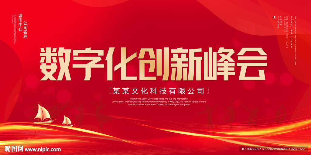 数字化创新峰会