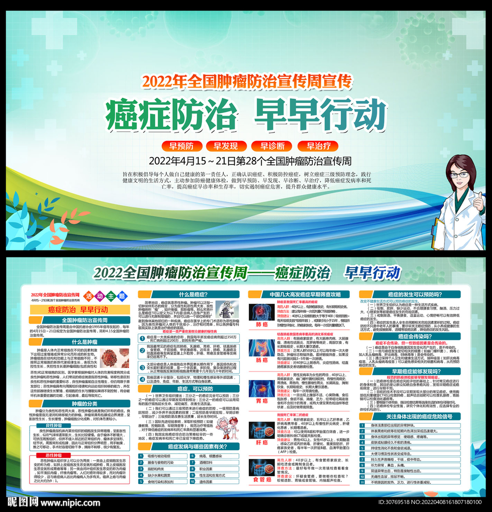 全国肿瘤防治宣传周