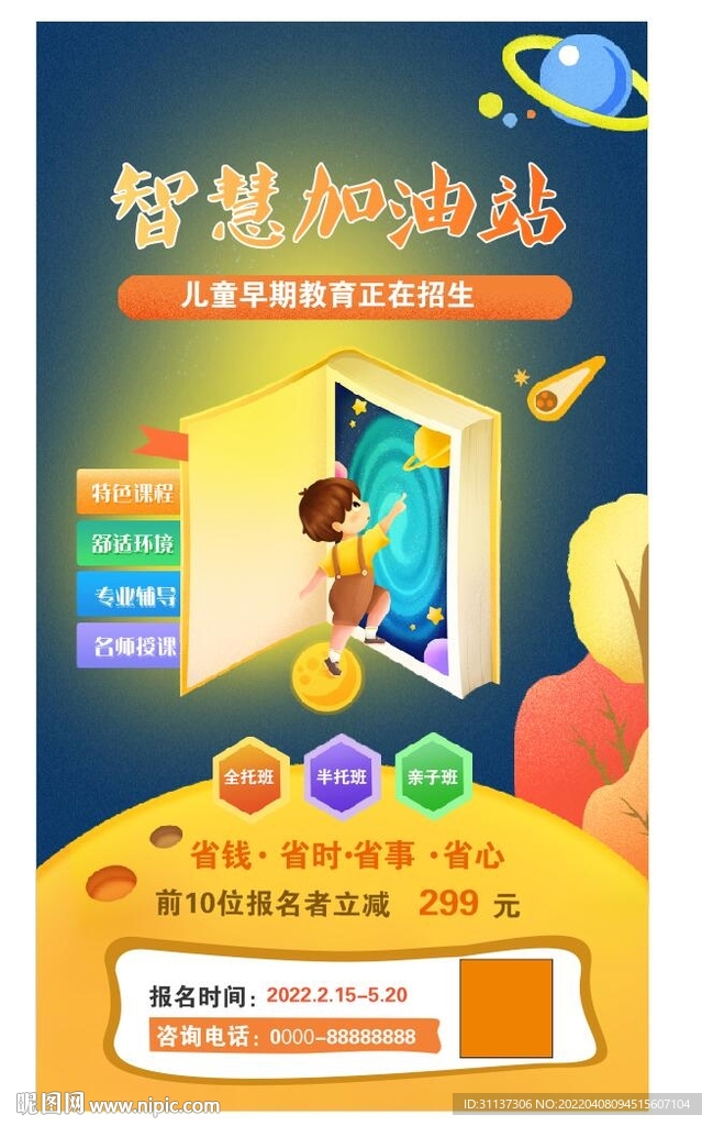 早教托育智慧加油海报