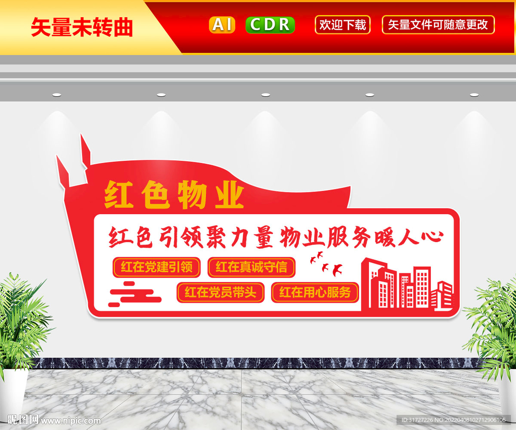红色物业文化墙