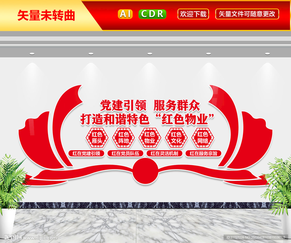 红色物业文化墙