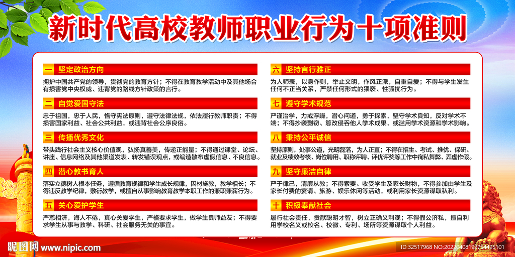 高校教师职业行为十项准则