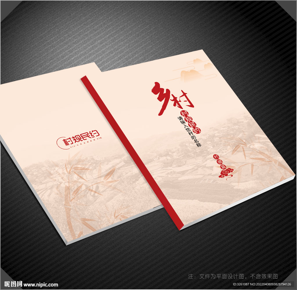 村规民约封面
