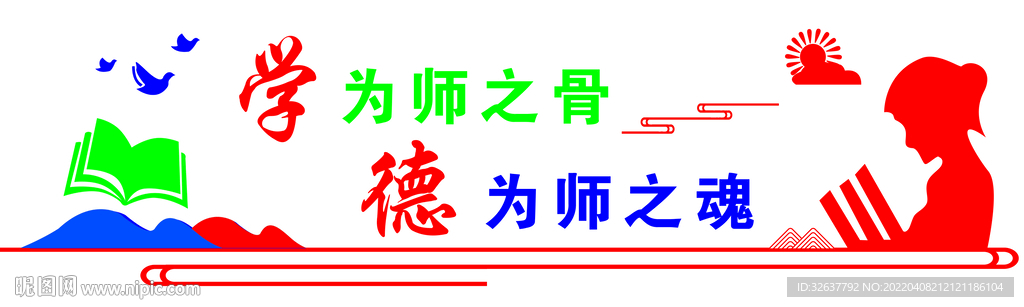 学为师之骨德为师之魂