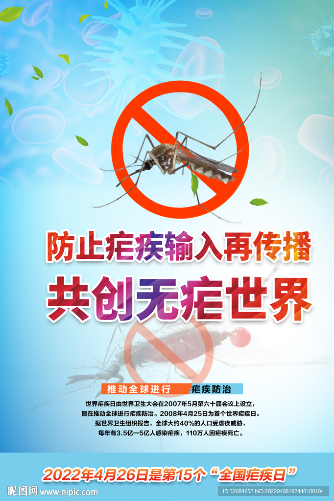 全国疟疾日