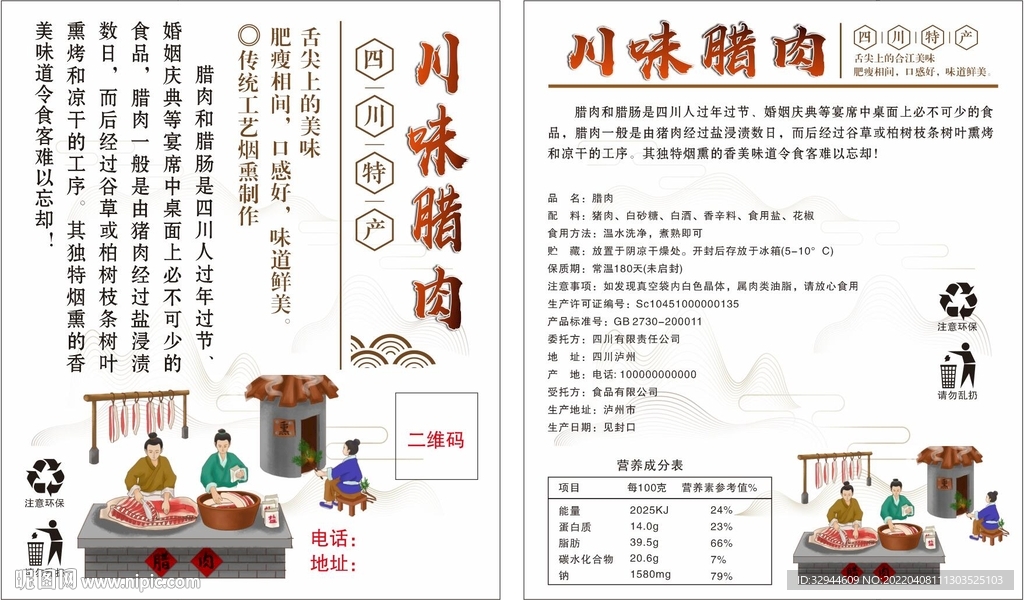 腊肉标签海报