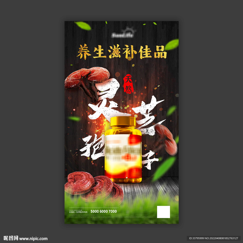 灵芝孢子保健品海报