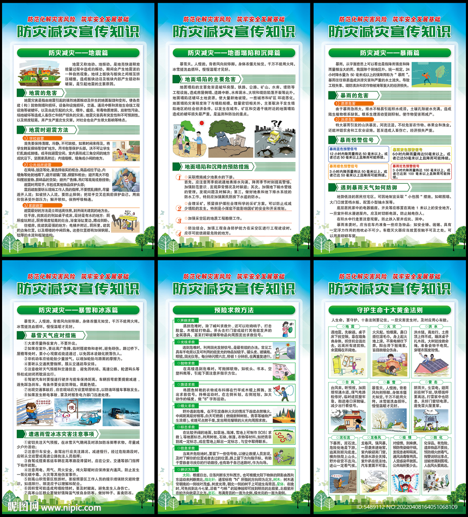 防灾减灾日