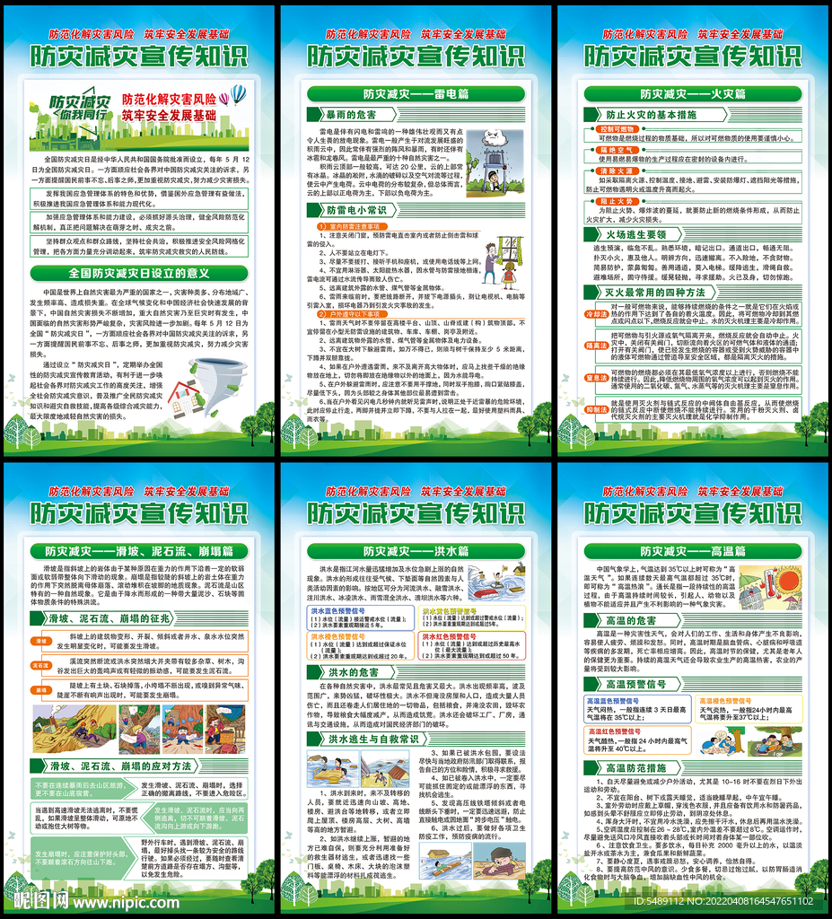 防灾减灾日