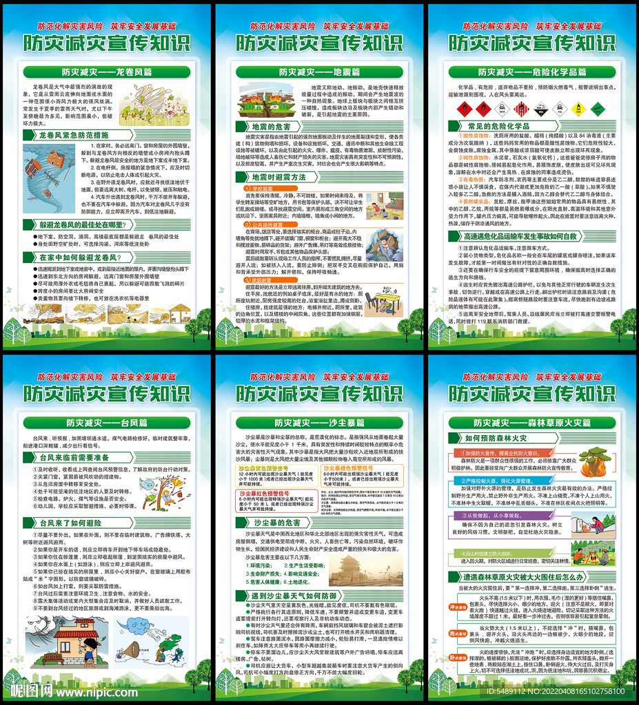 防灾减灾日