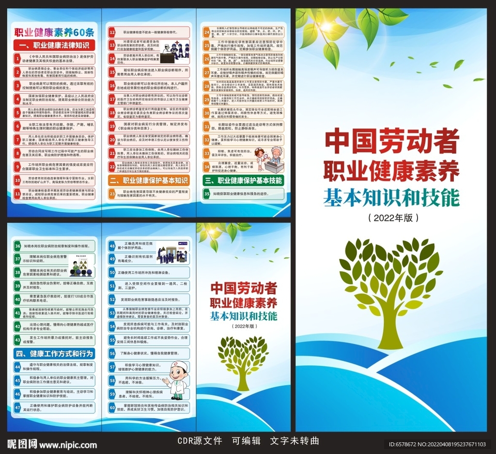 职业健康素养60条三折页