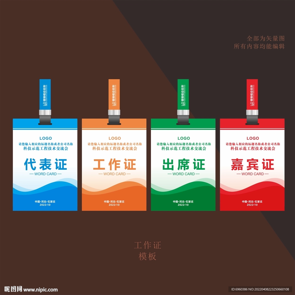 代表证工作证出席证嘉宾证模板