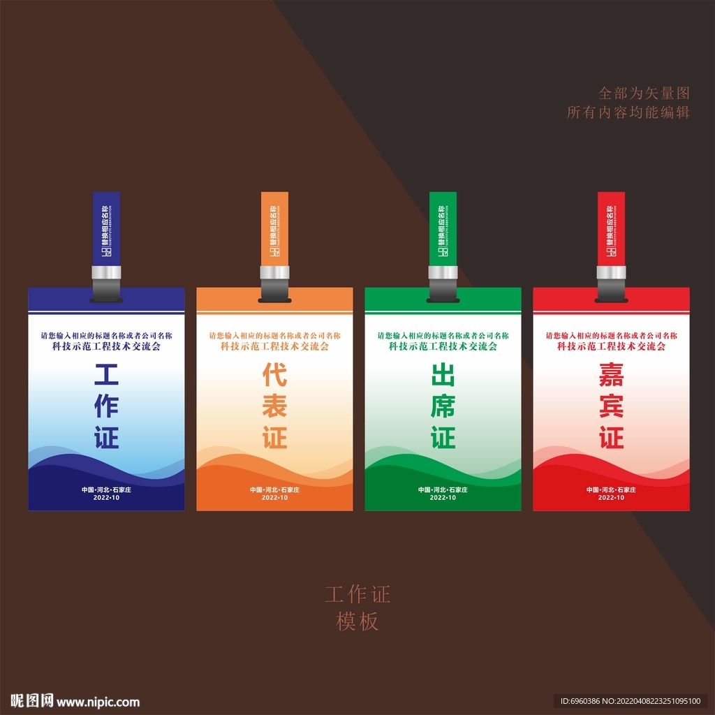 工作证代表证出席证嘉宾证出入证