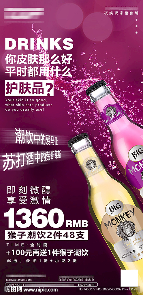 苏打酒宣传海报设计