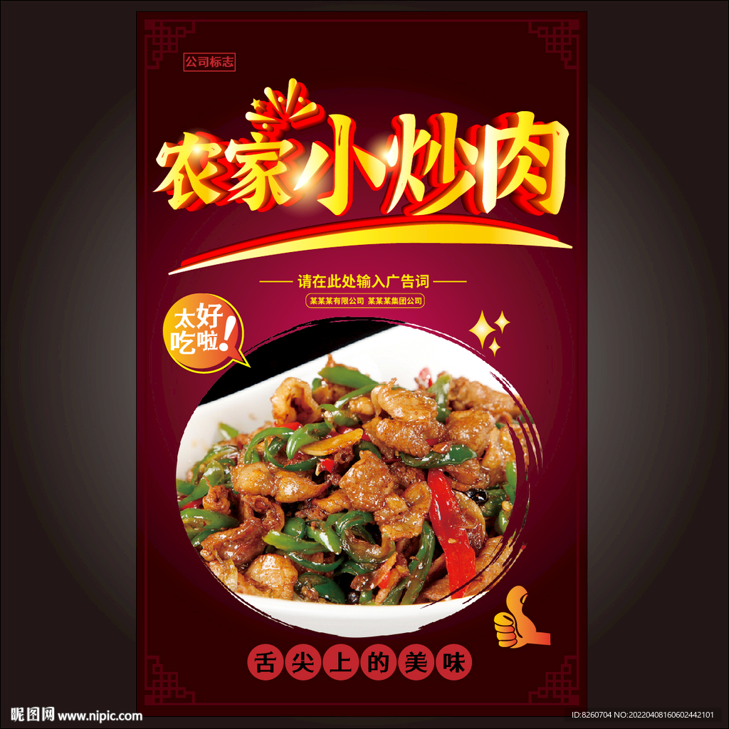 农家小炒肉 