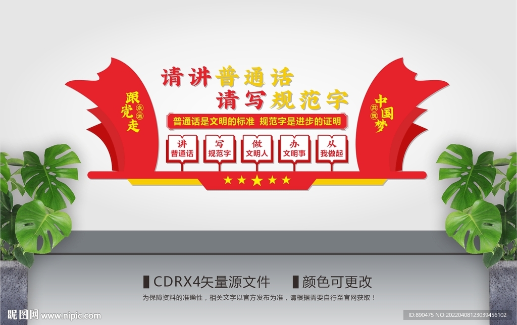 请讲普通话请写规范字