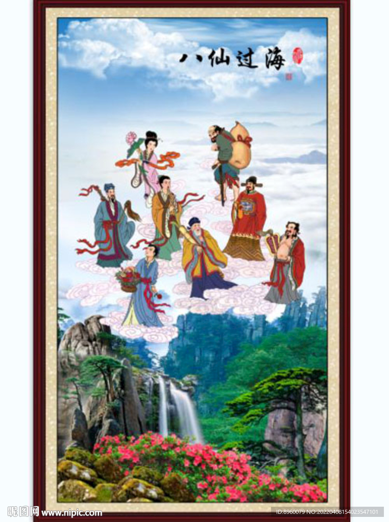 八仙过海
