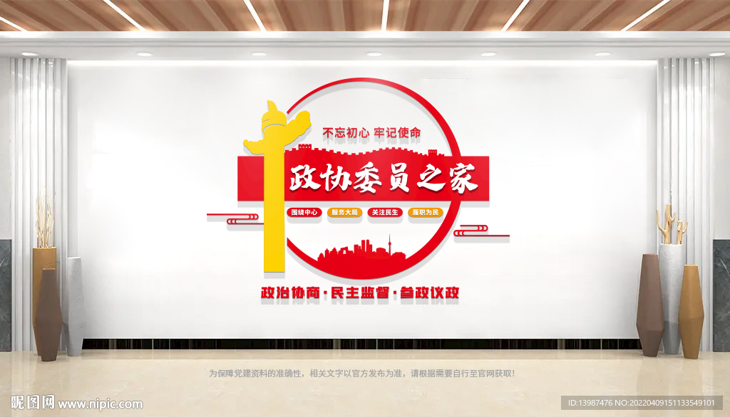 政协委员之家文化墙