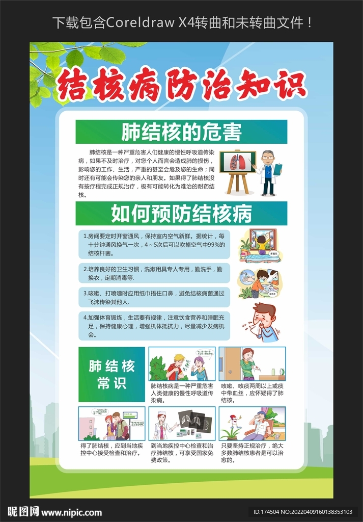 结核病防治知识宣传