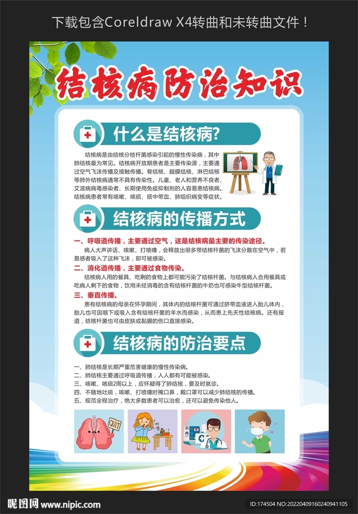 结核病防治知识宣传