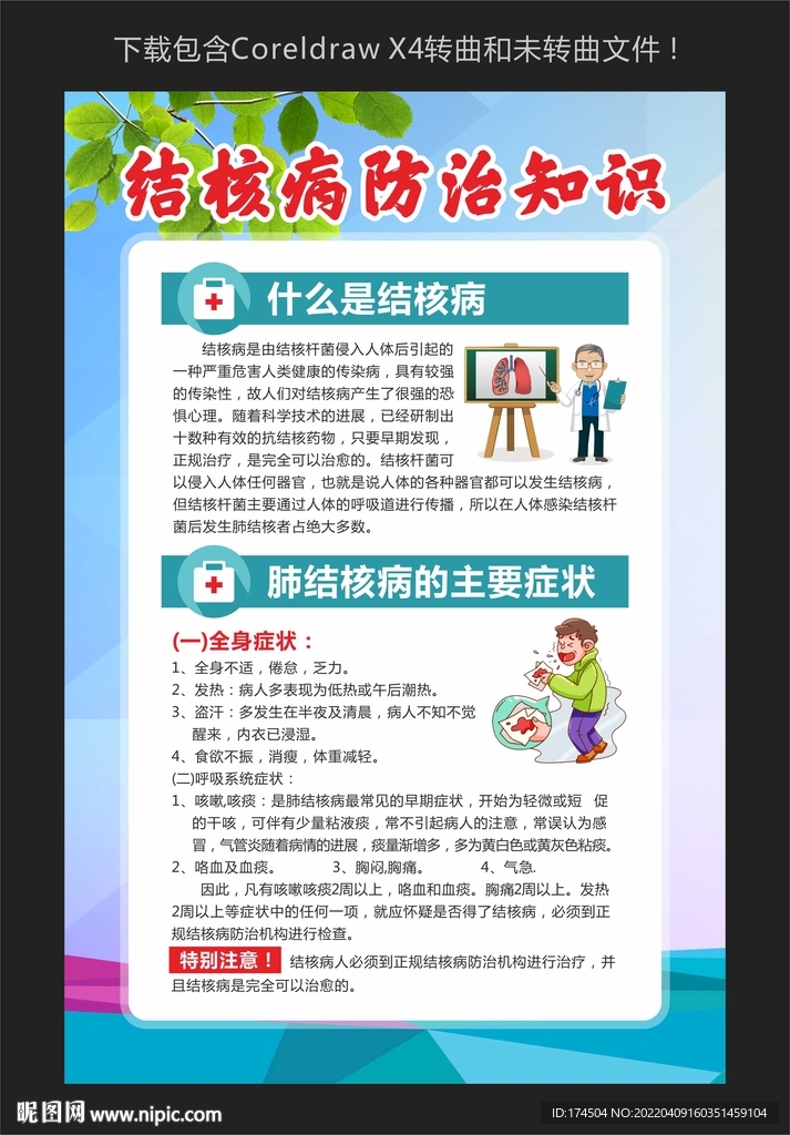 结核病防治知识宣传