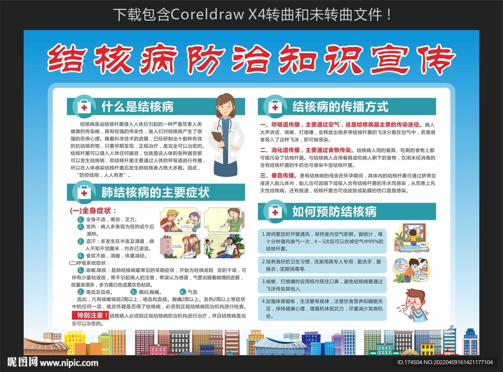 结核病防治知识宣传