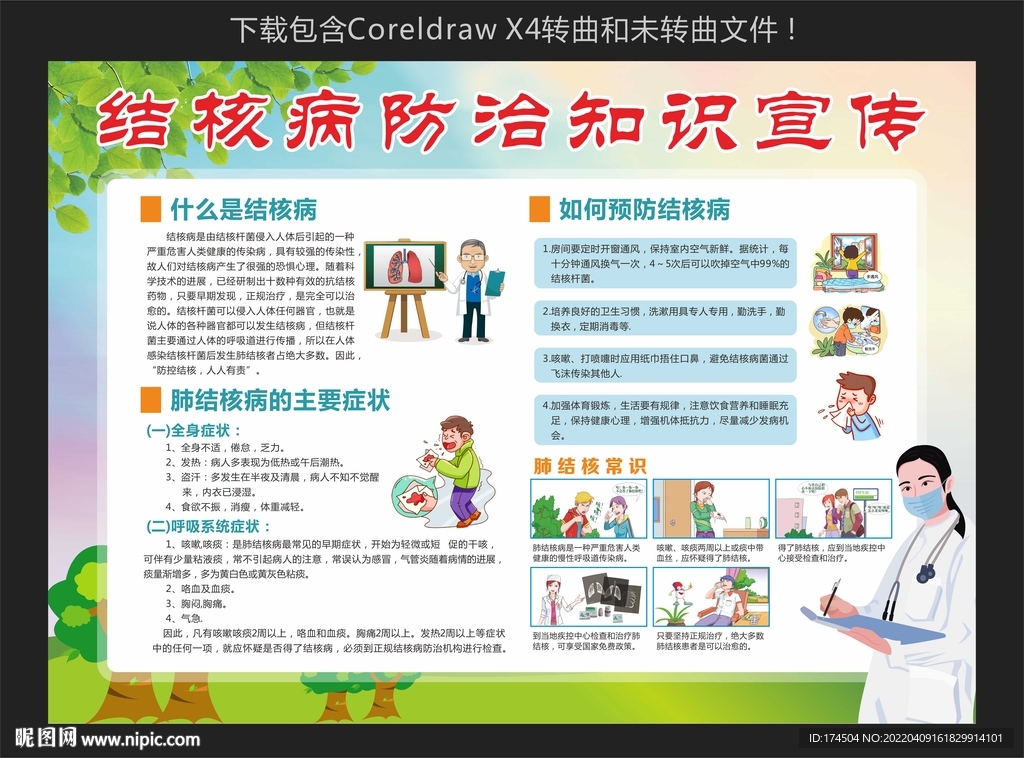 结核病防治知识宣传