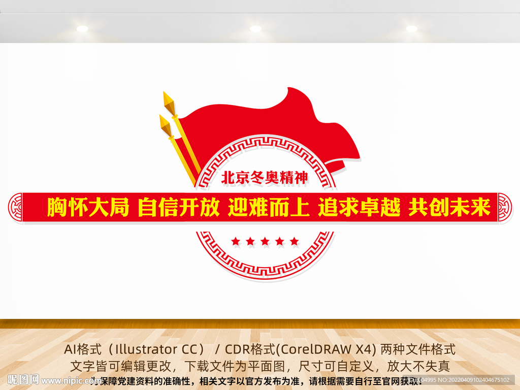 北京冬奥精神形象墙