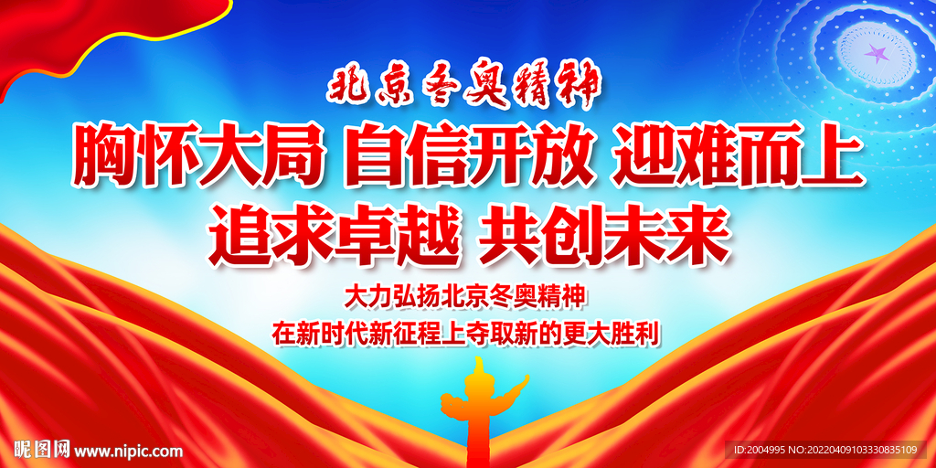 北京冬奥精神