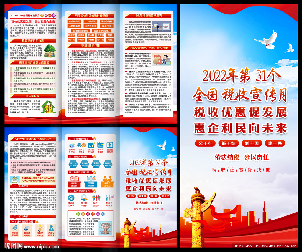 2022年税收宣传月宣传手册