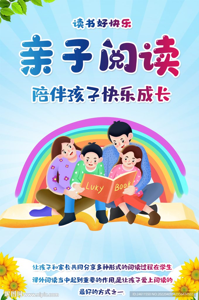 亲子阅读海报