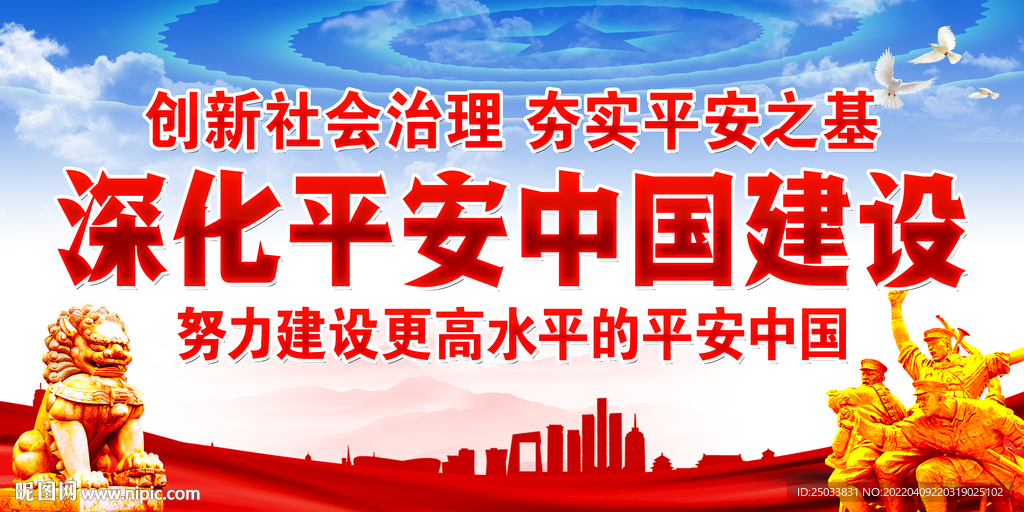 建设平安中国