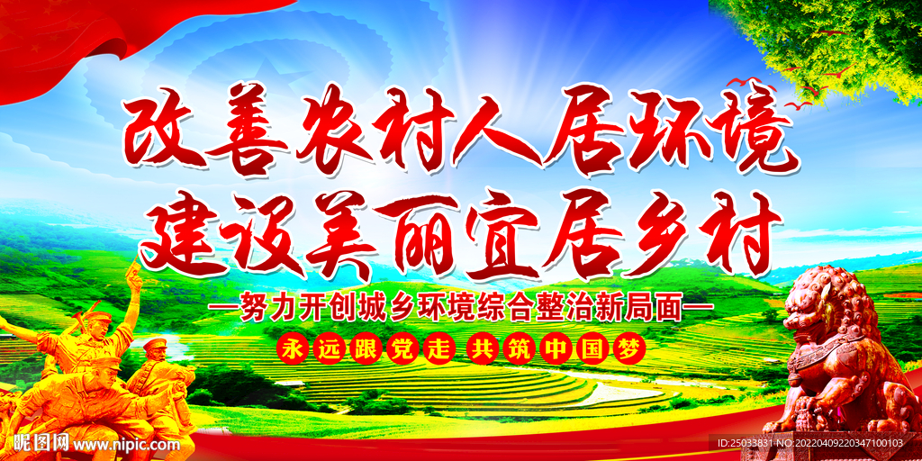 改善农村人居环境