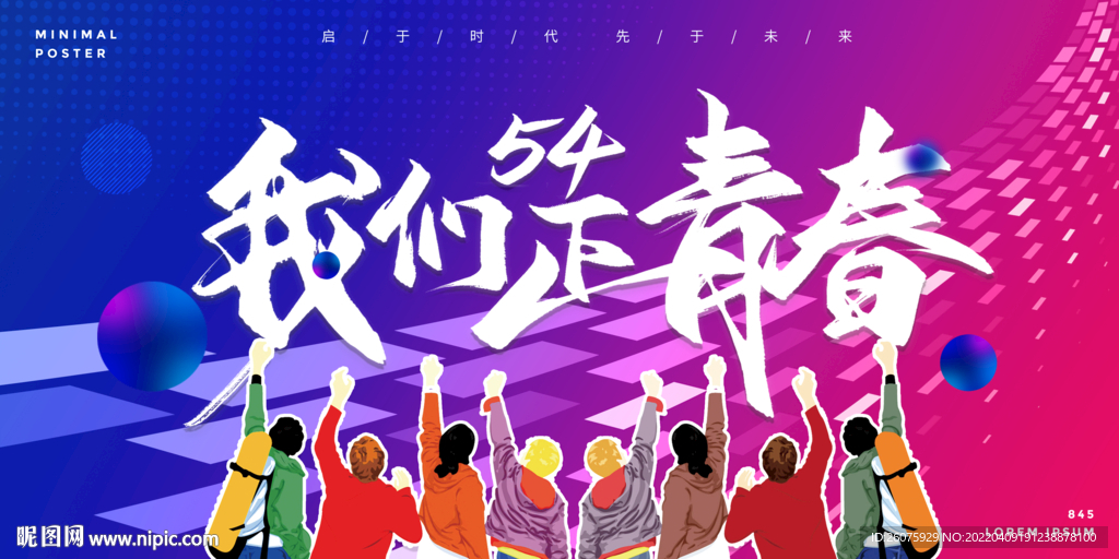 五四青年节