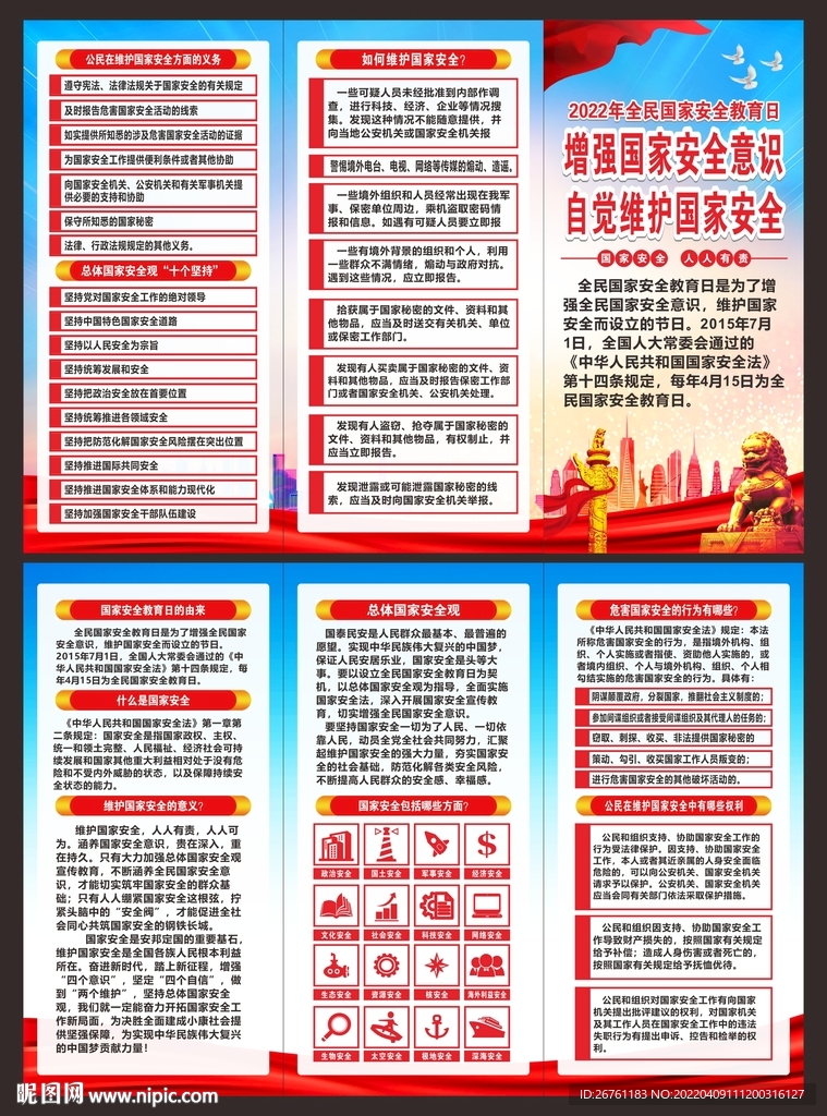 国家安全三折页