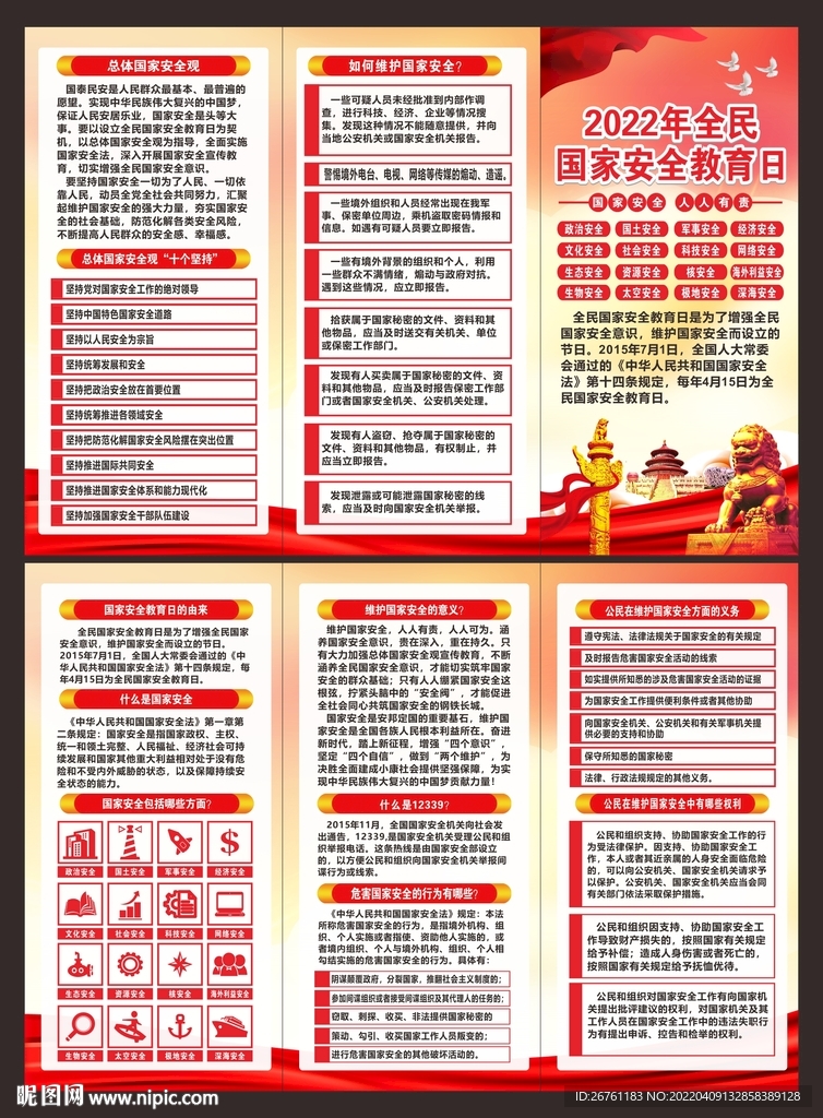 国家安全教育日三折页