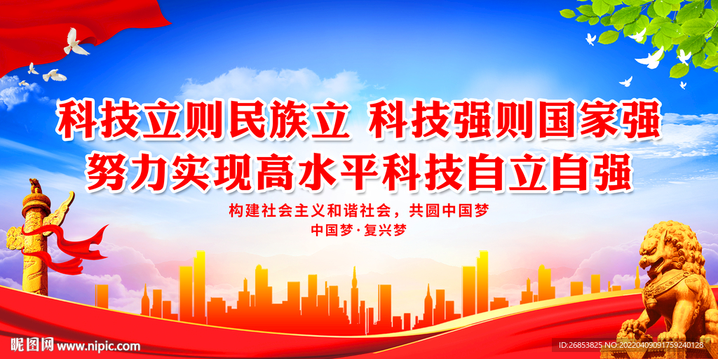 科技立则民族立 科技强则国家强