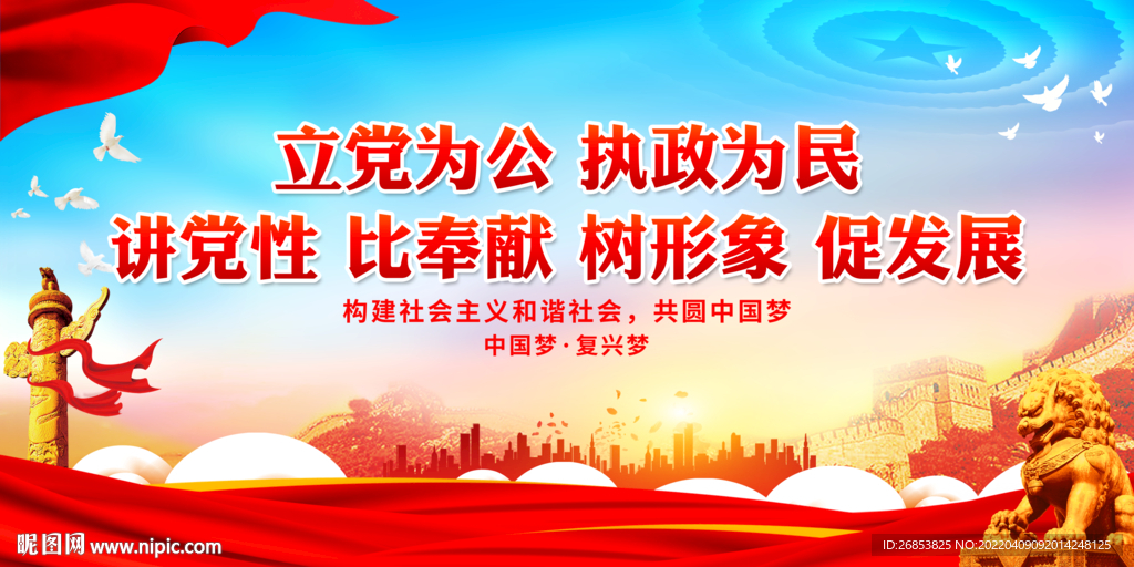 立党为公 执政为民 