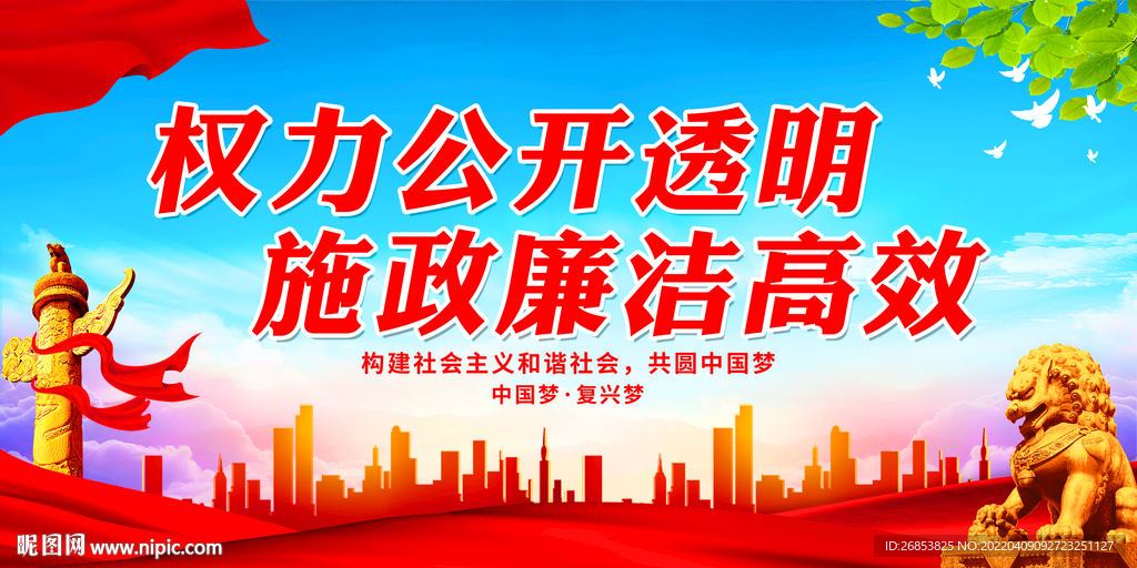 权力公开透明 施政廉洁高效