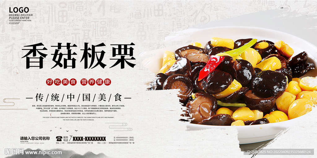 香菇板栗