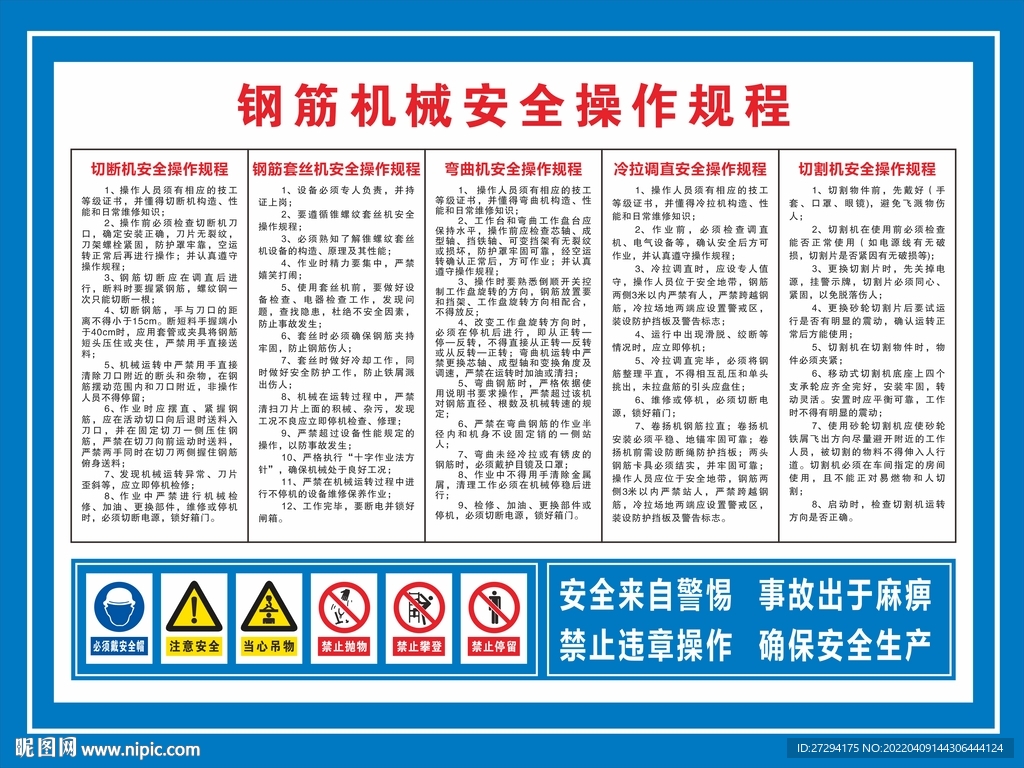 钢筋机械安全操作规程