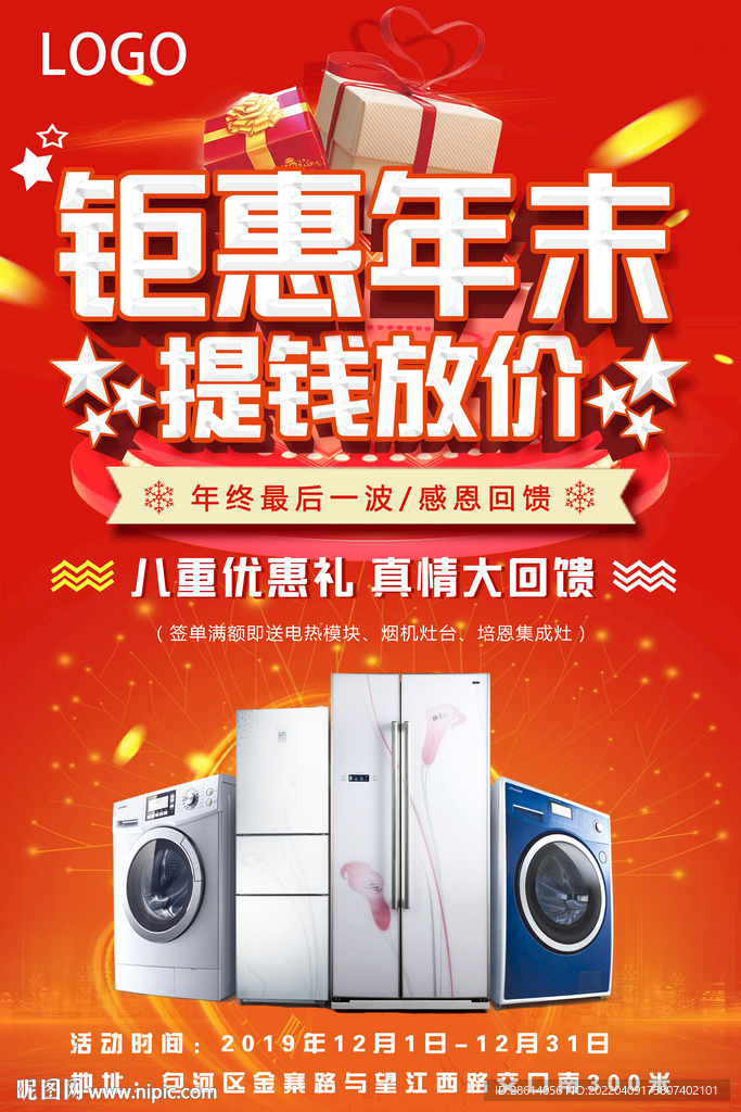 钜惠年末提钱放价活动海报