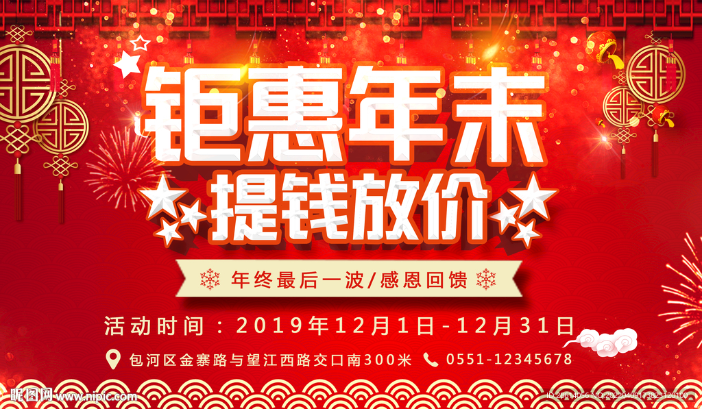 钜惠年末提钱放价古风活动主画面