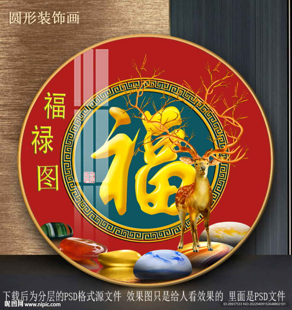 福子梅花鹿园型装饰画