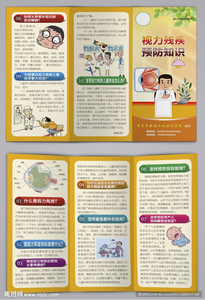 视力残疾预防知识保护视力三折页