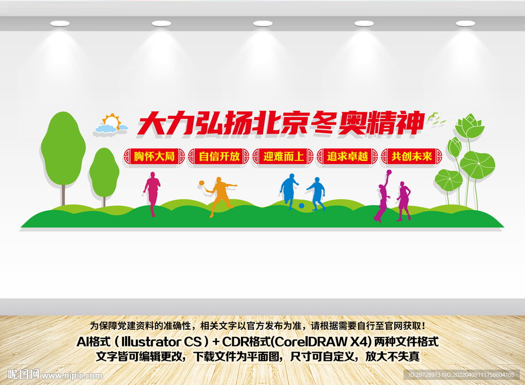 大力弘扬北京冬奥精神