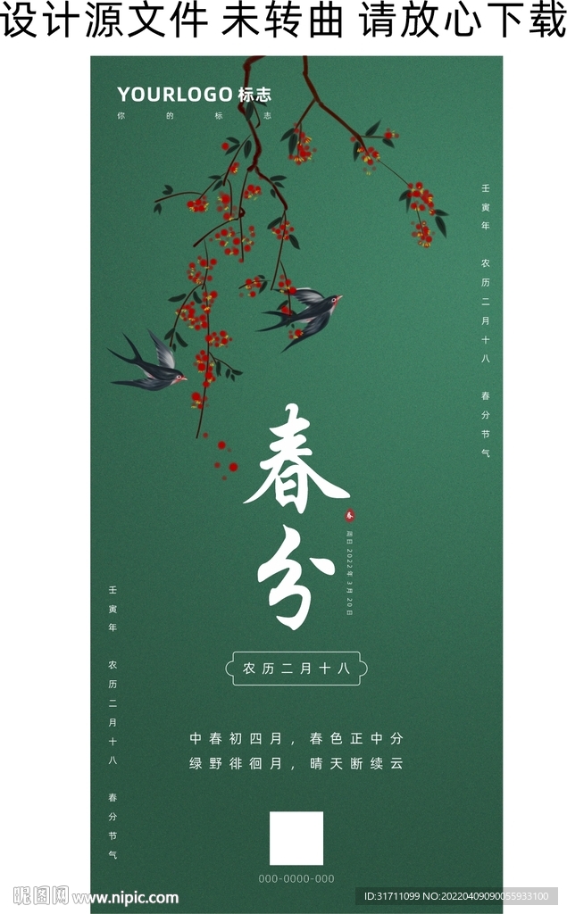 春分日签海报